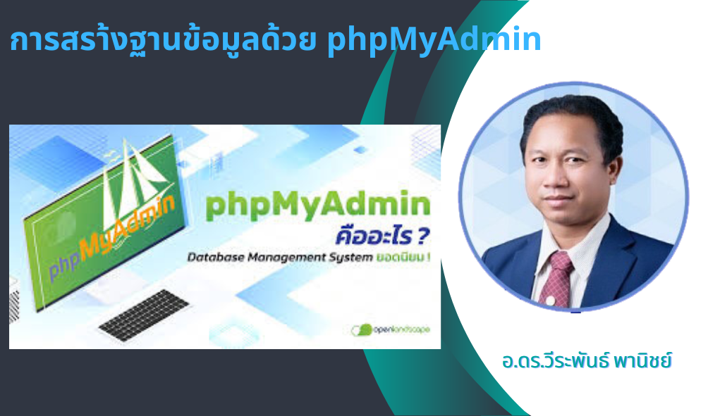 การสร้างฐานข้อมูลด้วย PhpMyadmin C256601